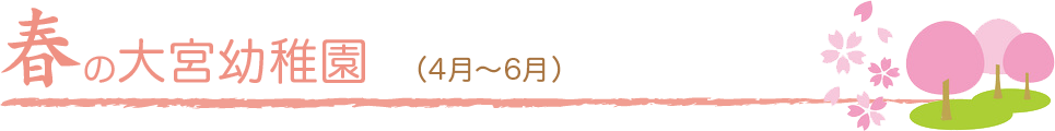 春の大宮幼稚園