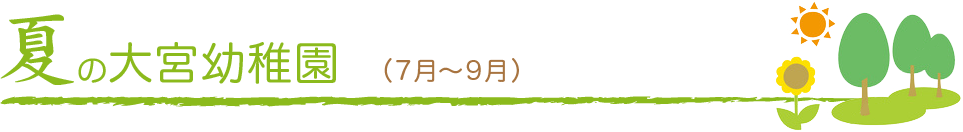 夏の大宮幼稚園