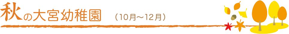 秋の大宮幼稚園