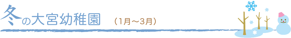 冬の大宮幼稚園